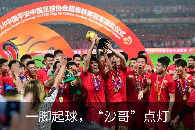 一脚起球，“沙哥”点灯
