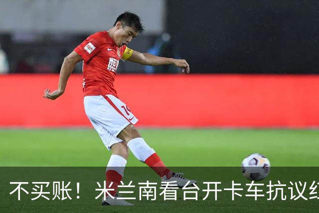 不买账！米兰南看台开卡车抗议红鸟：滚蛋！结束这场痛苦的折磨！