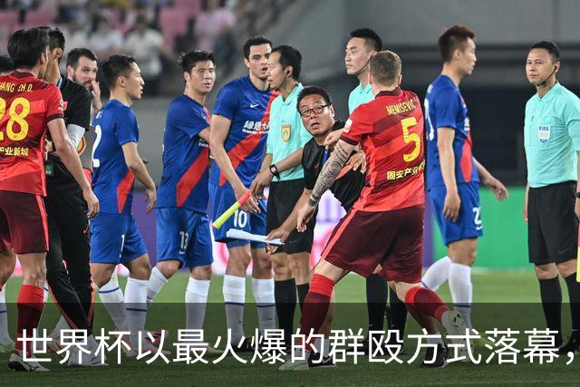 世界杯以最火爆的群殴方式落幕，西甲新赛季是否会迎来续集？