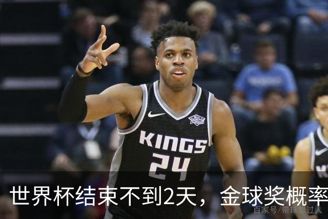 世界杯结束不到2天，金球奖概率更新：姆巴佩32%升第一，梅西第8