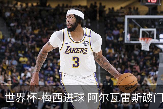 世界杯-梅西进球 阿尔瓦雷斯破门 阿根廷2-1晋级