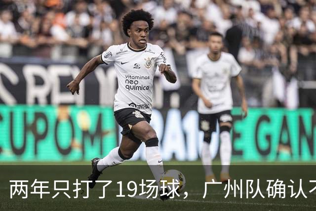 两年只打了19场球，广州队确认不会再和郭艾伦续约