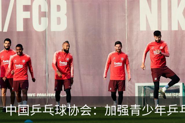 中国乒乓球协会：加强青少年乒乓球赛事赛风赛纪管理