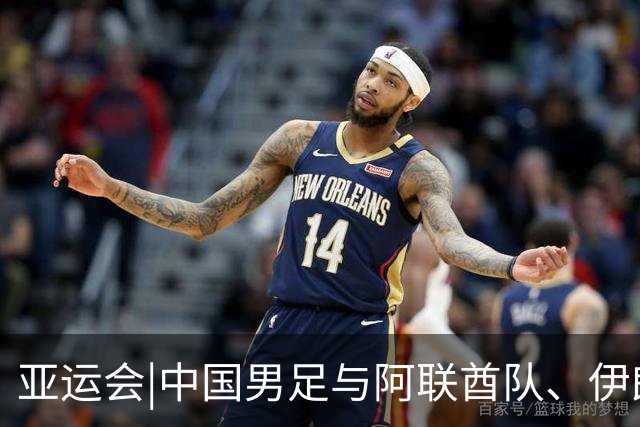 亚运会|中国男足与阿联酋队、伊朗队和朝鲜队同组，出线步步惊心