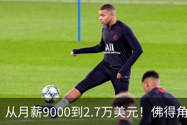 从月薪9000到2.7万美元！佛得角门将一战成名，签约智利豪门激动落泪？