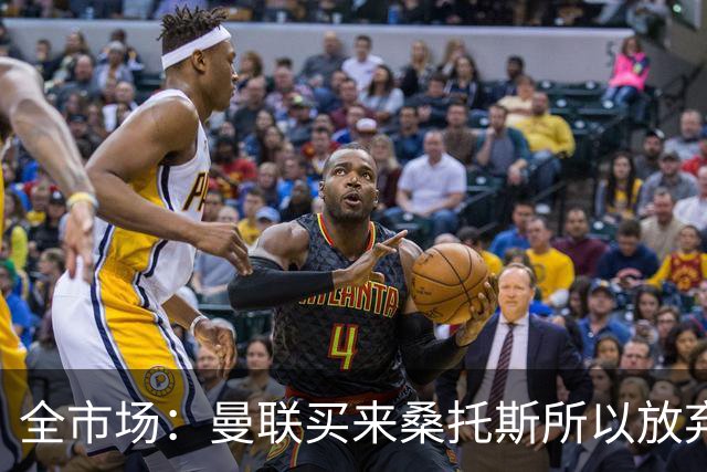 全市场：曼联买来桑托斯所以放弃埃德松，亚特兰大认为球员很健康