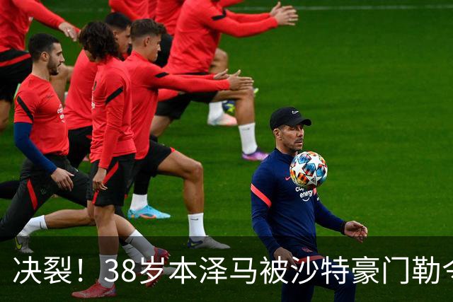 决裂！38岁本泽马被沙特豪门勒令离队 强硬回应：先给我把工资结清