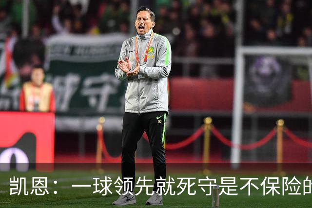 凯恩：一球领先就死守是不保险的 以这种方式输很心碎