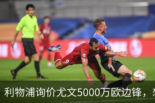 利物浦询价尤文5000万欧边锋，想省1.2亿却面临一大硬伤