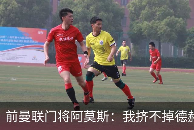 前曼联门将阿莫斯：我挤不掉德赫亚，弗格森离任时我就该离队