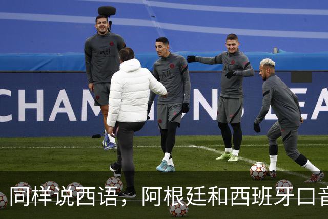 同样说西语，阿根廷和西班牙口音差多远？