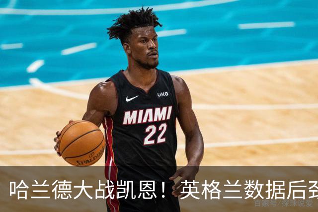 哈兰德大战凯恩！英格兰数据后劲不足恐难取胜