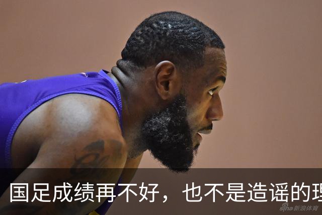 国足成绩再不好，也不是造谣的理由