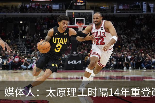 媒体人：太原理工时隔14年重登巅峰 曹芷豪有望成队史首位状元