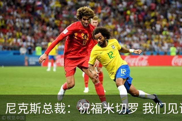 尼克斯总裁：祝福米切罗 我们见证他从一个大男孩蜕变成为冠军