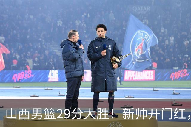 山西男篮29分大胜！新帅开门红，赵嘉仁首秀14分，王俊杰缺席