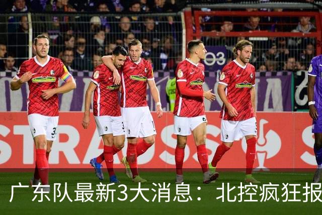 广东队最新3大消息：北控疯狂报价徐杰，陈海涛发声，萨姆纳涨价