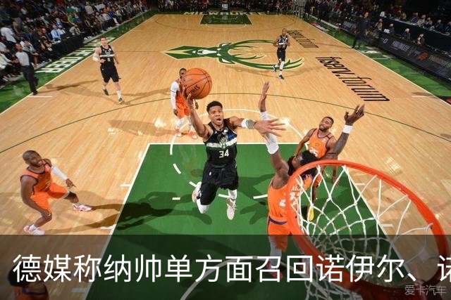 德媒称纳帅单方面召回诺伊尔、诺伊尔影响大名单，德国足协辟谣