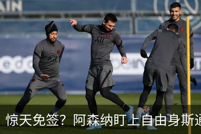 惊天免签？阿森纳盯上自由身斯通斯，萨利巴重伤逼出神操作