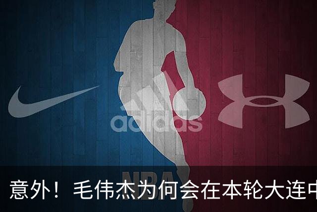 意外！毛伟杰为何会在本轮大连中超赛前突然泪奔？原因让球迷动容