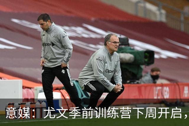 意媒：尤文季前训练营下周开启，清理冗员成斯帕莱蒂首要任务