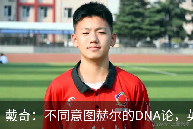 戴奇：不同意图赫尔的DNA论，英超球员控球没问题