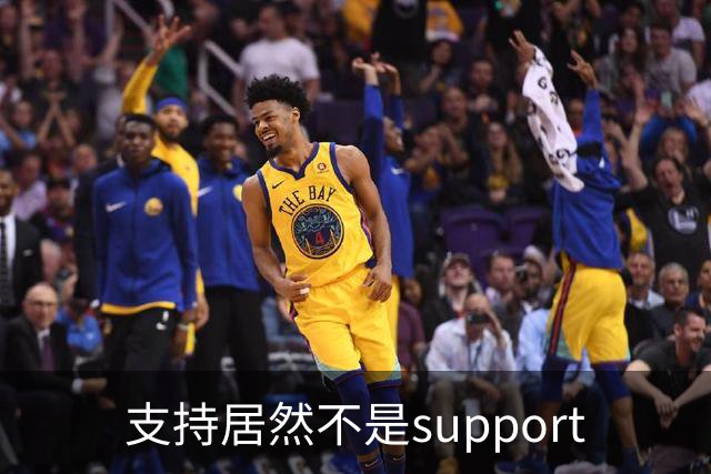 支持居然不是support?世界杯看球知识点扫盲！
