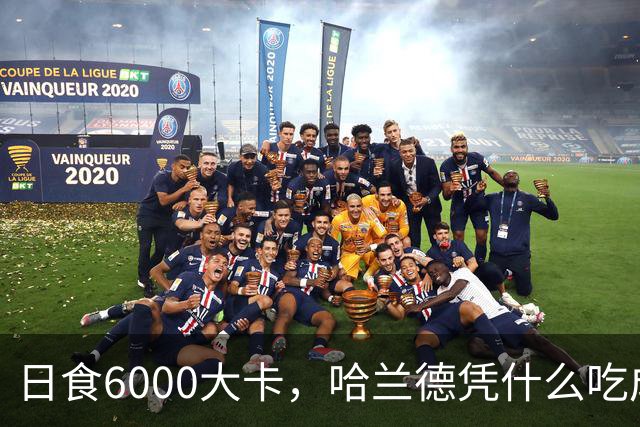 日食6000大卡，哈兰德凭什么吃成足坛怪物世界杯八强刚刚落幕，挪威队的锋线杀手哈兰德用7粒进球证明了自己依旧是足坛最恐怖的前锋