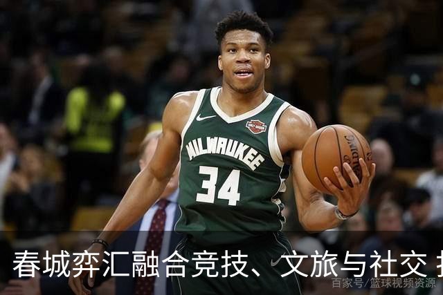 春城弈汇融合竞技、文旅与社交 打造棋文化交流新场景