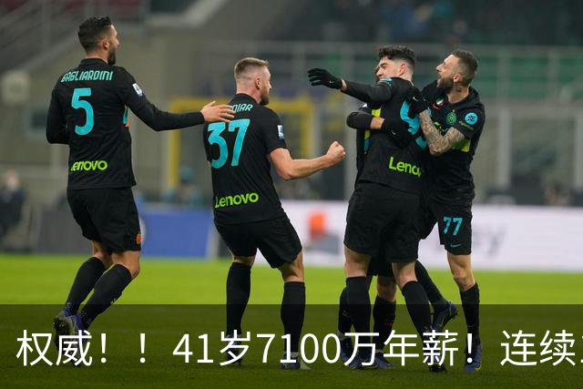 权威！！41岁7100万年薪！连续10年联盟第一！