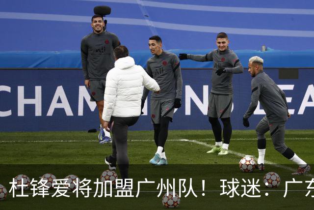 杜锋爱将加盟广州队！球迷：广东队亏大了