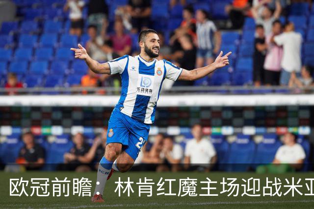 欧冠前瞻：林肯红魔主场迎战米亚尔比，三球劣势背水一战