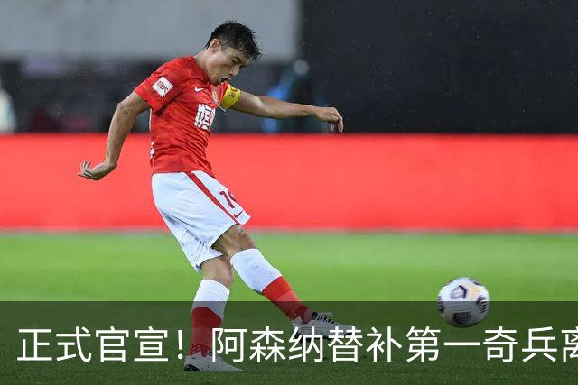 正式官宣！阿森纳替补第一奇兵离开，31岁的他卖出2000万欧元