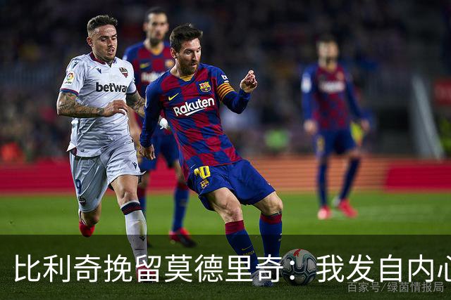 比利奇挽留莫德里奇：我发自内心地希望他能继续效力