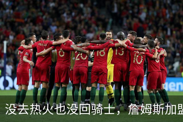 没去热火也没回骑士，詹姆斯加盟76人后，布朗尼交易有了新说法