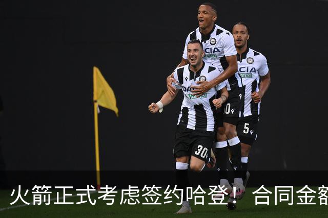 火箭正式考虑签约哈登！合同金额曝光，联手杜兰特称霸联盟