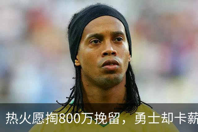 热火愿掏800万挽留，勇士却卡薪不敢签：谁还配得上克莱？