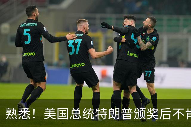 熟悉！美国总统特朗普颁奖后不肯下台 因凡蒂诺喊不动他