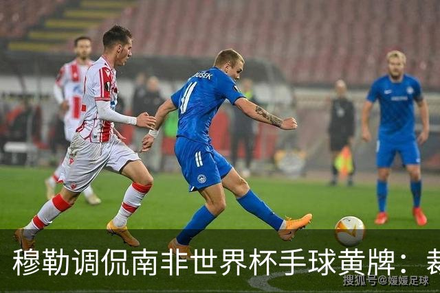 穆勒调侃南非世界杯手球黄牌：裁判这么做因为梅西在我身旁