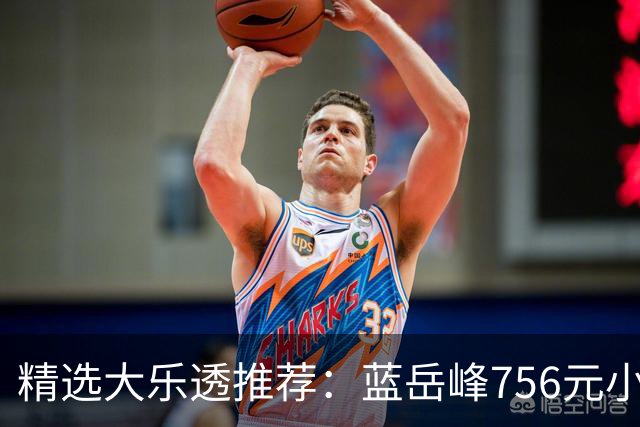 精选大乐透推荐：蓝岳峰756元小单中二等34万