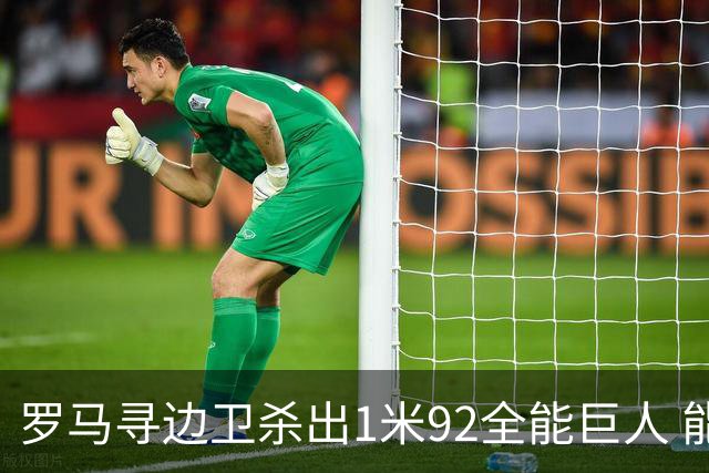 罗马寻边卫杀出1米92全能巨人 能踢两个位置的他又回名单了