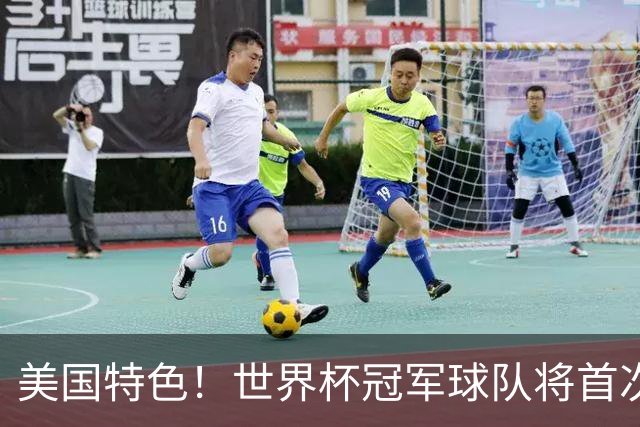 美国特色！世界杯冠军球队将首次获得“冠军戒指”