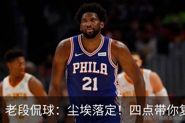 老段侃球：尘埃落定！四点带你复盘2026美加墨世界杯