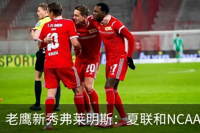老鹰新秀弗莱明斯：夏联和NCAA不同 这儿都是一群成年壮汉