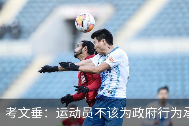 考文垂：运动员不该为政府行为承担责任