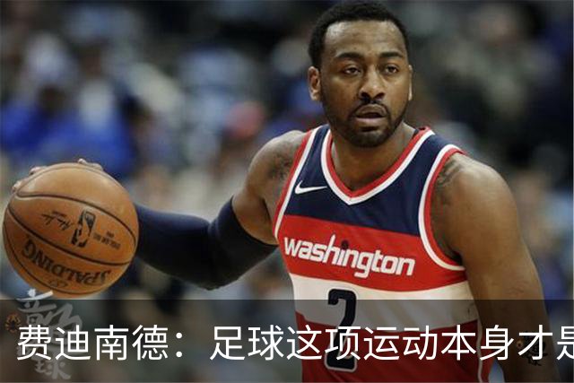 费迪南德：足球这项运动本身才是最大赢家，西班牙就是最强的