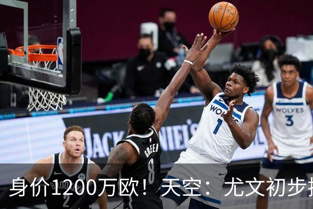 身价1200万欧！天空：尤文初步接触33岁大马丁，但估价仅英甲水平
