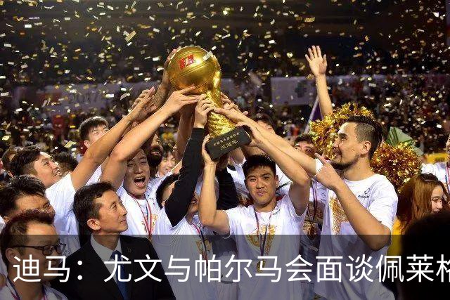 迪马：尤文与帕尔马会面谈佩莱格里诺，可能租借＋有条件强制买断