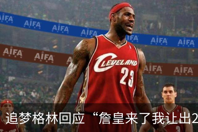 追梦格林回应“詹皇来了我让出23号”：2+3=5