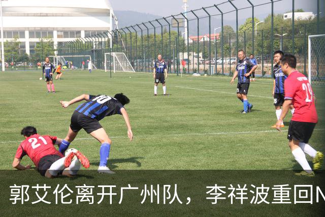 郭艾伦离开广州队，李祥波重回NBL联赛，广东放弃买断王少杰